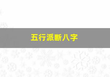 五行派断八字