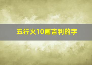 五行火10画吉利的字