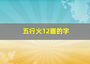 五行火12画的字