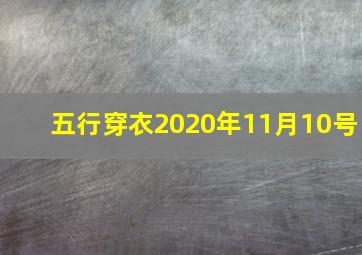 五行穿衣2020年11月10号