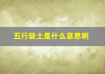 五行缺土是什么意思啊