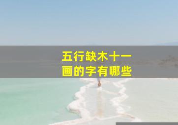 五行缺木十一画的字有哪些