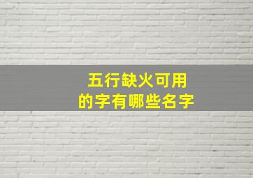 五行缺火可用的字有哪些名字