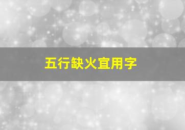 五行缺火宜用字