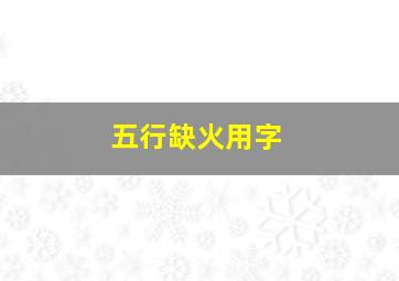 五行缺火用字