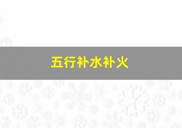 五行补水补火