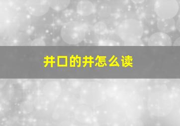 井口的井怎么读