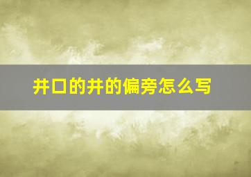 井口的井的偏旁怎么写