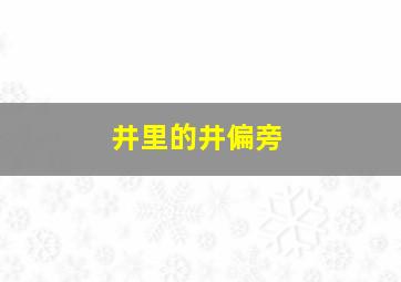 井里的井偏旁