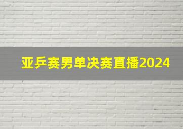 亚乒赛男单决赛直播2024