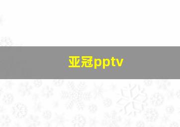 亚冠pptv