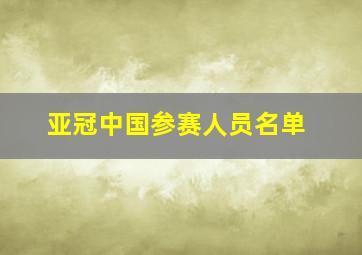 亚冠中国参赛人员名单