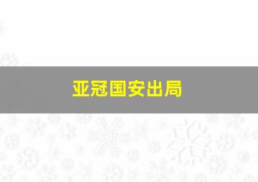 亚冠国安出局