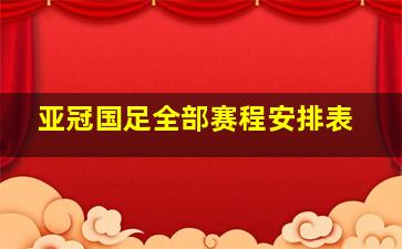 亚冠国足全部赛程安排表