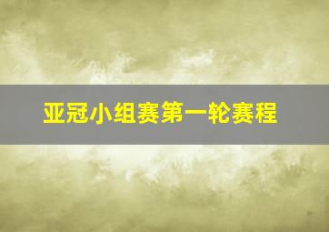 亚冠小组赛第一轮赛程