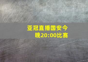 亚冠直播国安今晚20:00比赛