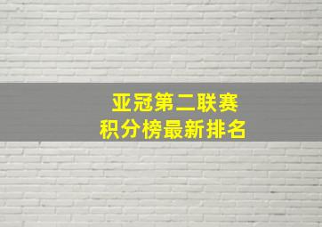 亚冠第二联赛积分榜最新排名