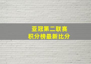 亚冠第二联赛积分榜最新比分