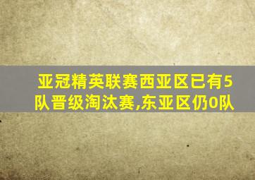 亚冠精英联赛西亚区已有5队晋级淘汰赛,东亚区仍0队