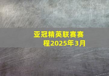 亚冠精英联赛赛程2025年3月