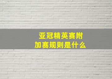 亚冠精英赛附加赛规则是什么