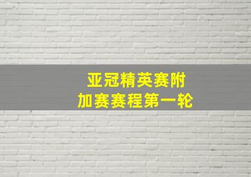 亚冠精英赛附加赛赛程第一轮