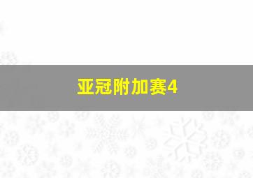 亚冠附加赛4