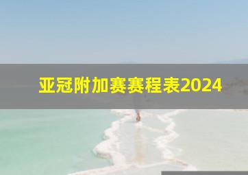 亚冠附加赛赛程表2024