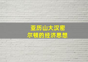 亚历山大汉密尔顿的经济思想