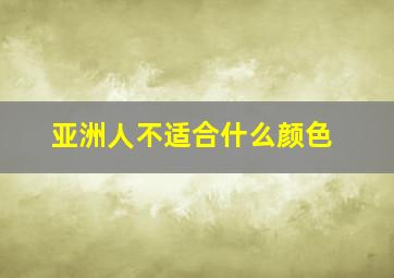 亚洲人不适合什么颜色