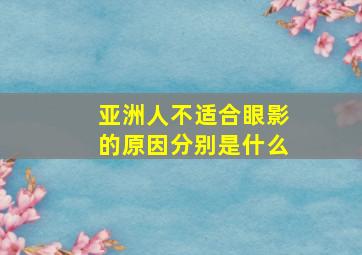 亚洲人不适合眼影的原因分别是什么