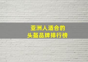 亚洲人适合的头盔品牌排行榜