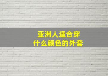 亚洲人适合穿什么颜色的外套