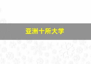 亚洲十所大学