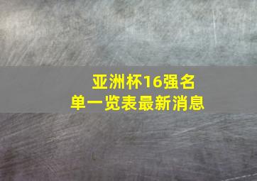 亚洲杯16强名单一览表最新消息