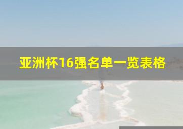 亚洲杯16强名单一览表格