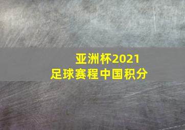 亚洲杯2021足球赛程中国积分