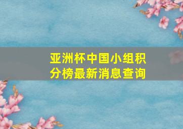 亚洲杯中国小组积分榜最新消息查询