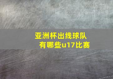 亚洲杯出线球队有哪些u17比赛