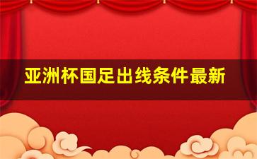 亚洲杯国足出线条件最新