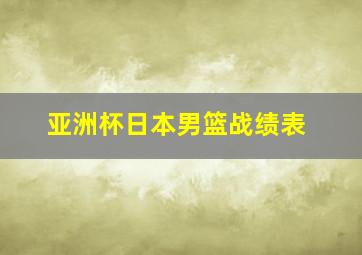 亚洲杯日本男篮战绩表