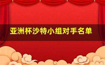 亚洲杯沙特小组对手名单