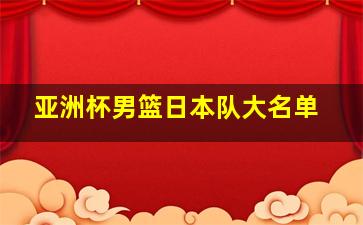 亚洲杯男篮日本队大名单