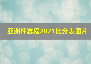 亚洲杯赛程2021比分表图片