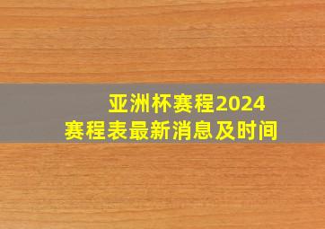 亚洲杯赛程2024赛程表最新消息及时间