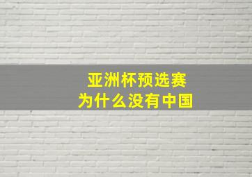 亚洲杯预选赛为什么没有中国