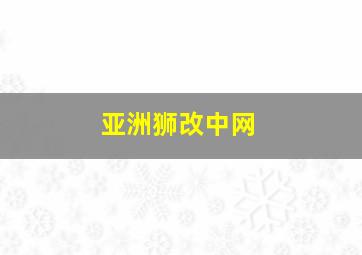 亚洲狮改中网