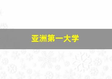 亚洲第一大学