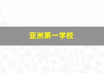 亚洲第一学校