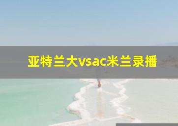 亚特兰大vsac米兰录播